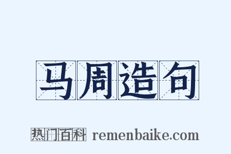 马周造句是什么意思的图片